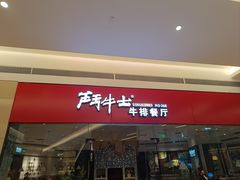 -斗牛士牛排餐厅(嘉里汇店)