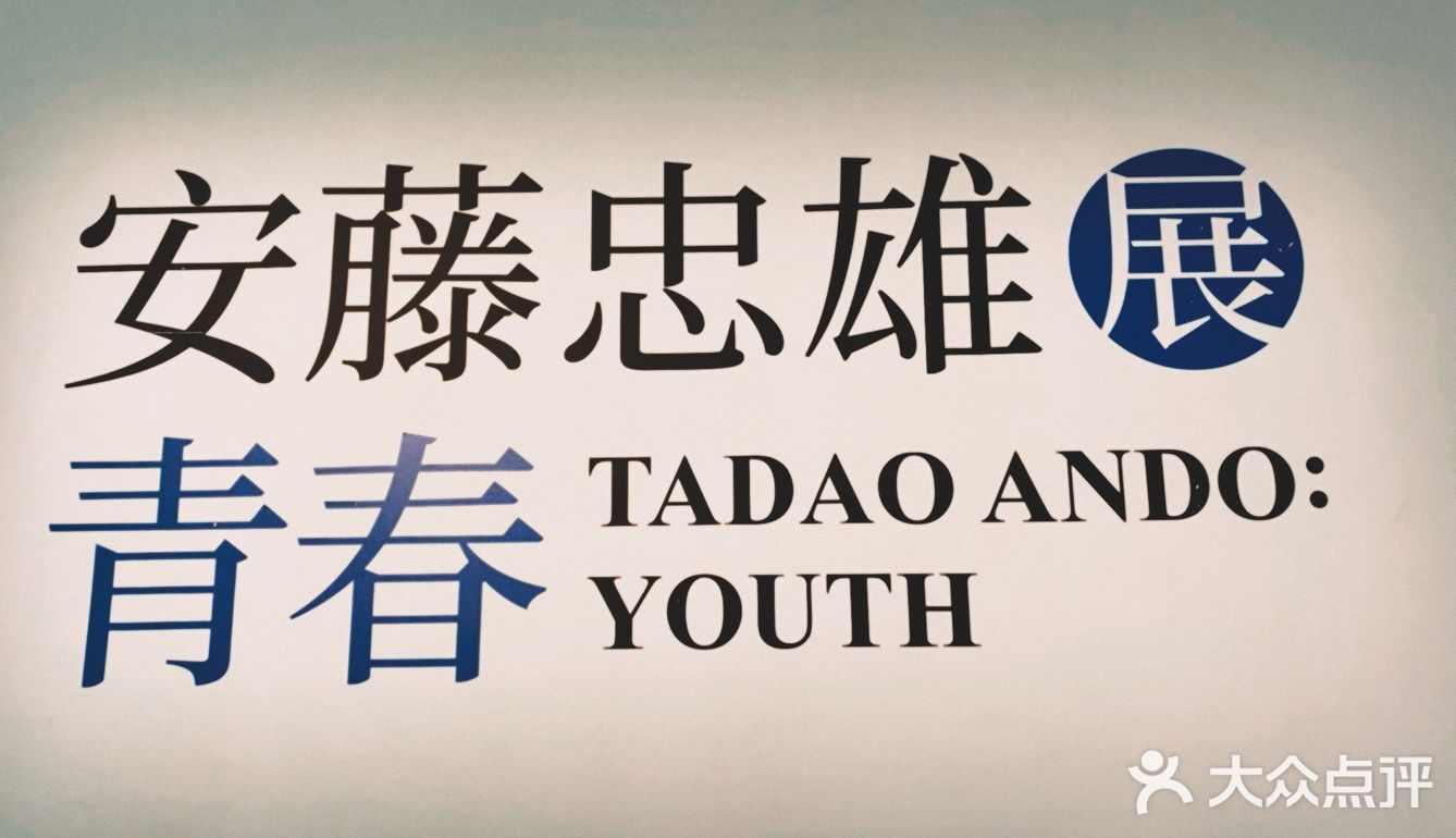 安藤忠雄来北京啦｜天才建筑师的顶级审美