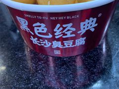 -黑色经典臭豆腐·湖南特产(坡子街店)