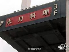 门面-水月·和牛工坊(水晶郦城店)