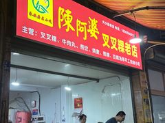 -陈阿婆叉粿条(大小街店)