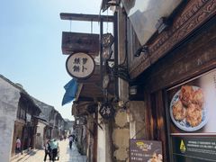 -滋啦啦油煎铺一乌镇萝卜丝饼