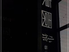 -东园小馆·早茶·淮扬小炒(江都路店)
