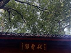 -秋霞圃
