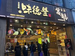 门面-味德丰·酱鹅(上海打浦路店)