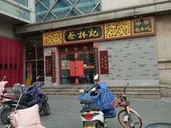 -蔡林记(丹尼斯6天地店)