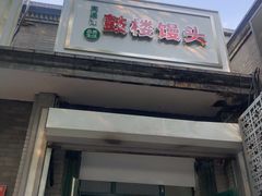 门面-天泽祥·鼓楼馒头(鼓楼店)