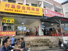 -万年昌传统榨粉店(蒲庙总店)