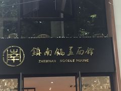 门面-镇南锅盖面馆(解放路店)