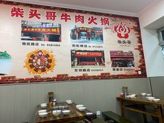 大堂-柴头哥·牛肉火锅(爱民路店)