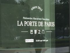-La Porte de Paris 巴黎之门法式甜品