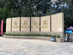 -廊坊市自然公园