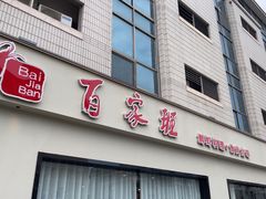 -百家班(市府店)