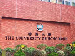 -香港大学