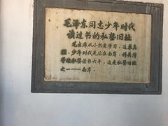 -韶山毛泽东同志故居