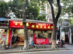 门面-百家春好德来姜母鸭