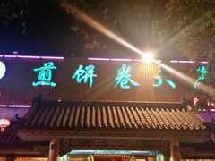android_upload_pic-赵记煎饼卷大葱(泰山大街店)