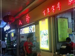 -八珍·广式煎饺·广州老字号(北京路总店)