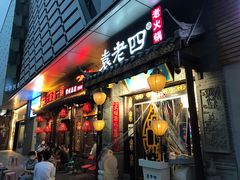 门面-重庆袁老四火锅(武进万达店)