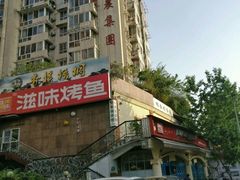 -滋味烤鱼(超洋店)
