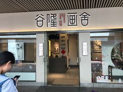 -谷隆画舍·国画书法素描彩铅水彩