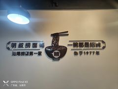 -明叔捞面