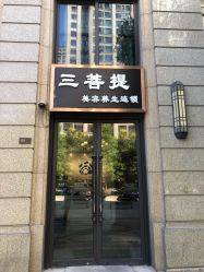 -三菩提科技美肤SPA