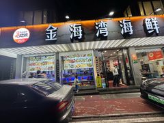 -金海湾海鲜排档(朱家尖店)