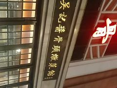 -吴记酱骨炖菜馆(西大直街店)