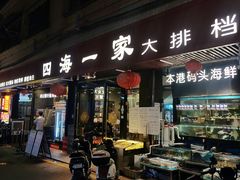 -荣基四海一家·家常菜·海鲜大排档(新安店)
