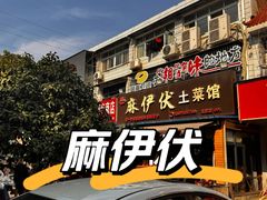 -麻伊伏土菜馆(朗州路店)