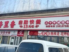 -香里香自助快餐(全安广场店)