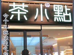 门面-茶小点(丽悦新天店)