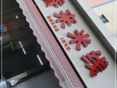 -好香来米线(十里铺北路店)