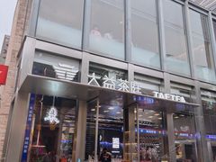 -大益茶庭(永庆坊店)