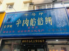 门面-牛马行牛肉饸饹铺(长春总店)