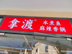 -拿渡·水煮鱼麻辣香锅(王府井奥莱·香江小镇店)