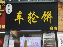 门面-味正点车轮饼可丽饼(南禅寺店)