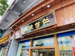 门面-仁信老铺(华盖路店)