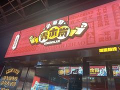 海陆空-青木岚小海鲜•小龙虾(友谊店)