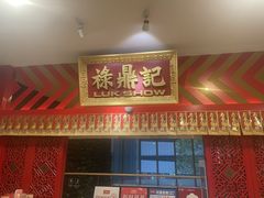 -禄鼎记·多口味酸菜鱼(侨鑫店)