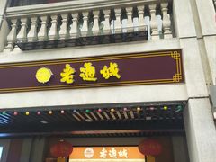 门面-老通城豆皮大王(吉庆街店)