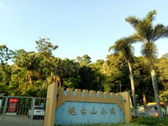 -炮台山公园