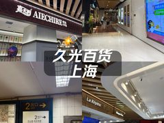 -上海久光百货