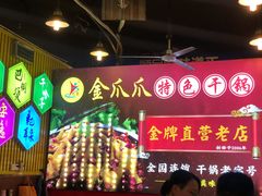 -重庆金爪爪特色干锅(大竹林直营店)