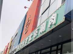 -岳合轩老北京涮肉