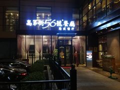 -高第街56号港式餐厅(山大路店)