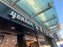 -永康饼屋(桑达大厦总店)
