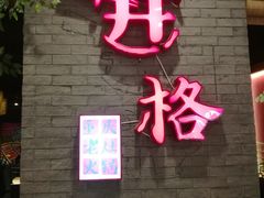 -井格重庆火锅(燕郊永旺店)