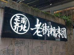 门面-正南齐北·老街糯米团(洪崖洞店)